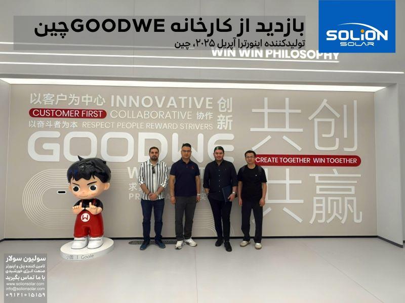 بازدید کارخانه GOODWE چین (آپریل 2025) بازدید کارخانه GOODWE چین