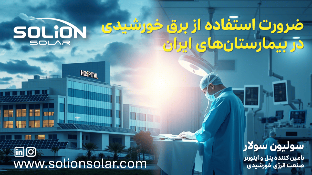 چرا بیمارستان ها برای مقابله با بحران قطعی برق به انرژی خورشیدی نیاز دارند؟ چرا بیمارستان ها برای مقابله با بحران قطعی برق به انرژی خورشیدی نیاز دارند؟