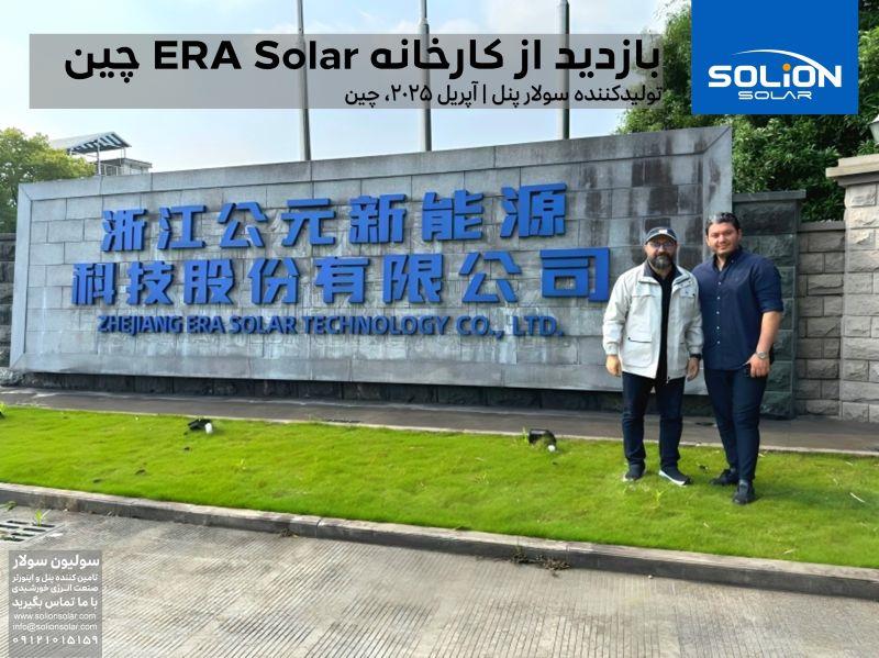 بازدید از کارخانه ERA Solar چین (آپریل 2025) بازدید از کارخانه ERA Solar چین