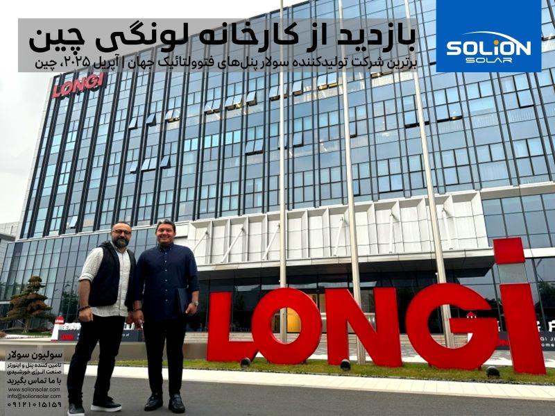 بازدید از کارخانه لونگی چین (آپریل 2025) بازدید از کارخانه لونگی چین