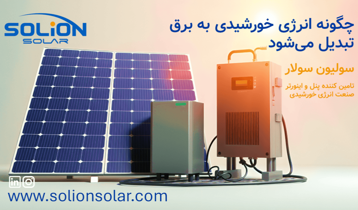 چگونه انرژی خورشیدی به برق تبدیل میشود چگونه انرژی خورشیدی به برق تبدیل میشود