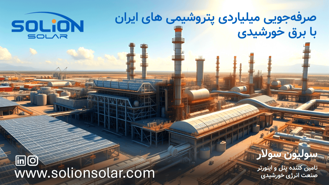 چرا صنعت پتروشیمی ایران به انرژی خورشیدی نیاز دارد؟ چرا صنعت پتروشیمی ایران به انرژی خورشیدی نیاز دارد؟