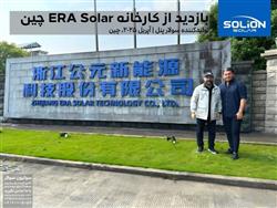 بازدید از کارخانه ERA Solar چین (آپریل 2025)
