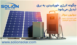 چگونه انرژی خورشیدی به برق تبدیل می‌شود