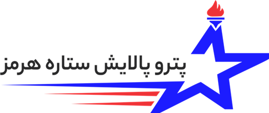 پتروپالايش ستاره هرمز